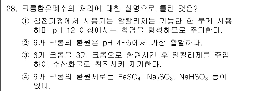 수질환경산업기사 2016년 28번 - 크롬의 환원은 일반적으로 pH 4~5에서 가장 활발하게 일어나며, 이 p... 에 관한 핵심 기출문제