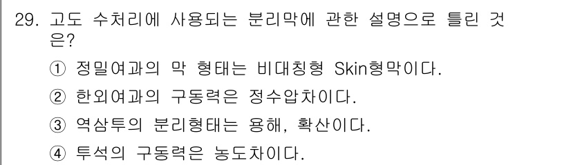 수질환경산업기사 2016년 29번 - 정답 4의 이유는, 특이한 구동되는 분리막의 구조가 동도체의 특성을 가지... 에 관한 핵심 기출문제