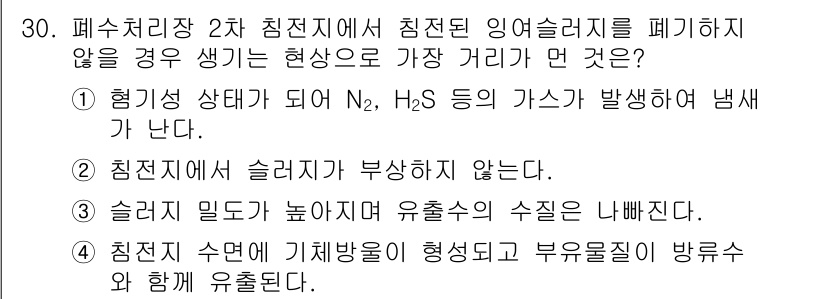 수질환경산업기사 2016년 30번 - 정답 3번은 슬러지가 부상하지 않기 때문에 유출수의 수질이 나빠진다는 의... 에 관한 핵심 기출문제