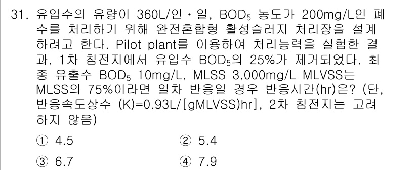 수질환경산업기사 2016년 31번 - BOD의 흐름량과 MLSS 값을 고려했을 때, 최종 유출수에서 BOD 1... 에 관한 핵심 기출문제