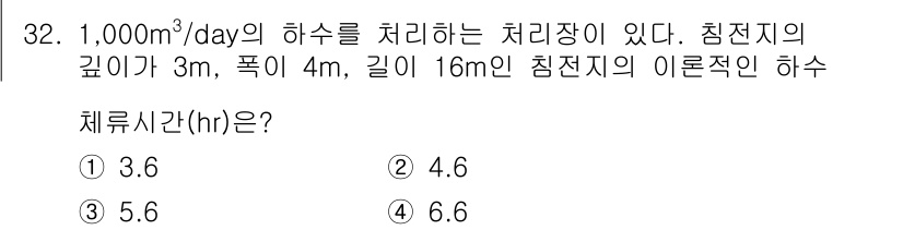 수질환경산업기사 2016년 32번 - 침전지의 체류시간은 유량과 부피를 기반으로 계산할 수 있습니다. 먼저, ... 에 관한 핵심 기출문제