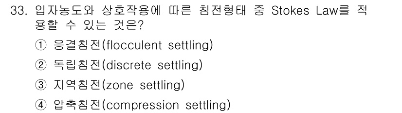 수질환경산업기사 2016년 33번 - 해당 자격증의 핵심 개념을 묻는 객관식 문제