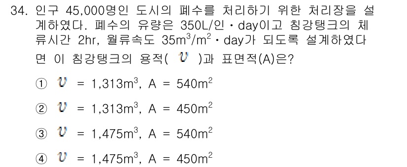 수질환경산업기사 2016년 34번 - 주어진 정보에 따라 침강탱크의 용적 \( V \)는 유량 \( Q \)와... 에 관한 핵심 기출문제