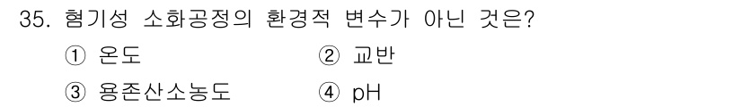 수질환경산업기사 2016년 35번 - . 온도는 혐기성 소화공정의 환경적 변수가 아니다. 혐기성 소화 단계에서... 에 관한 핵심 기출문제