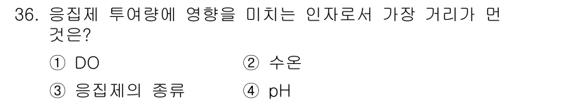 수질환경산업기사 2016년 36번 - 정답은 4번 pH입니다. pH는 응집제의 작용에 영향을 주어 통해 플록의... 에 관한 핵심 기출문제