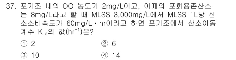 수질환경산업기사 2016년 37번 - 해설: K_L/a는 산소의 전달 계수로, 포기조 내의 DO 농도와 MLS... 에 관한 핵심 기출문제
