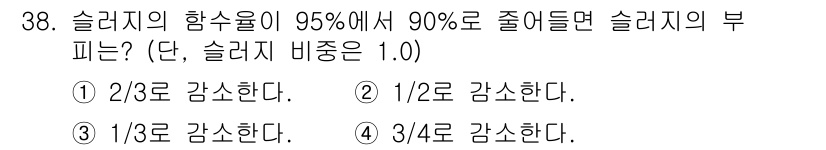 수질환경산업기사 2016년 38번 - 슬러지의 함수율이 95%에서 90%로 줄어들면 슬러지의 비중이 1.0일 ... 에 관한 핵심 기출문제