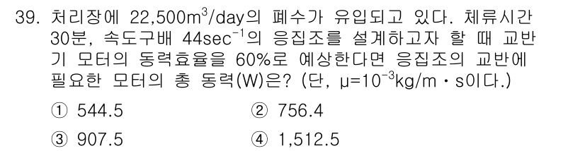 수질환경산업기사 2016년 39번 - 문제를 해결하기 위해서는 먼저 주어진 유량과 체류시간을 바탕으로 응집조의... 에 관한 핵심 기출문제