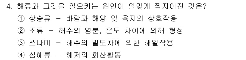 수질환경산업기사 2016년 4번 - 4번 정답은 "쓰미"입니다. 해수의 밀도로 인해 해류가 형성되며, 이로 ... 에 관한 핵심 기출문제