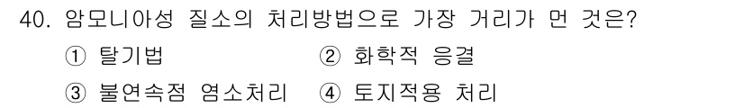 수질환경산업기사 2016년 40번 - 정답은 ③ 불연속염소처리입니다. 이 방법은 암모니아성 질소의 처리에 있어... 에 관한 핵심 기출문제