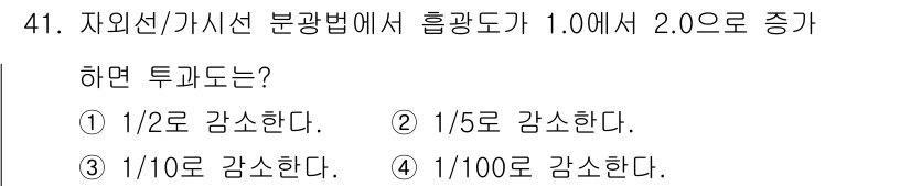 수질환경산업기사 2016년 41번 - 자외선/가시선 분광법에서 흡광도가 1.0에서 2.0으로 증가하는 경우, ... 에 관한 핵심 기출문제