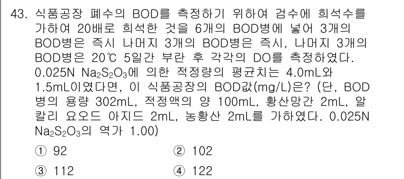 수질환경산업기사 2016년 43번 - BOD 측정 시, 시료의 희석률과 농도가 중요하다. 0.025N Na2S... 에 관한 핵심 기출문제