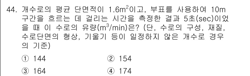 수질환경산업기사 2016년 44번 - 문제를 해결하기 위해 개수로의 유속을 계산합니다. 유속은 단면적과 흐르는... 에 관한 핵심 기출문제