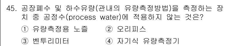 수질환경산업기사 2016년 45번 - 해당 자격증의 핵심 개념을 묻는 객관식 문제