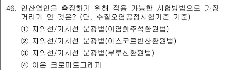 수질환경산업기사 2016년 46번 - . 자외선/가시선 분광법(이염화주석원법)

이 방법은 수질 측정 과정에서... 에 관한 핵심 기출문제