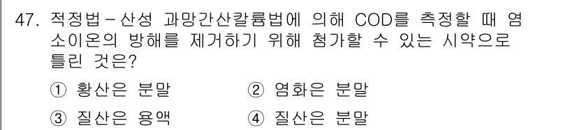수질환경산업기사 2016년 47번 - 정답은 2번 영화로의 분말입니다. COD(화학적 산소 요구량) 측정 시,... 에 관한 핵심 기출문제