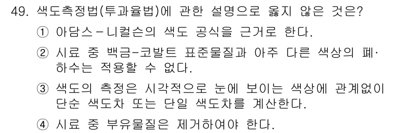 수질환경산업기사 2016년 49번 - 정답 4번이 맞는 이유는 색도 측정은 시료의 색상뿐만 아니라 그 색의 농... 에 관한 핵심 기출문제