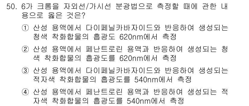 수질환경산업기사 2016년 50번 - 정답인 이유는 D사이클링바자이드의 용표와 해당 물질의 흡광도 측정이 정확... 에 관한 핵심 기출문제