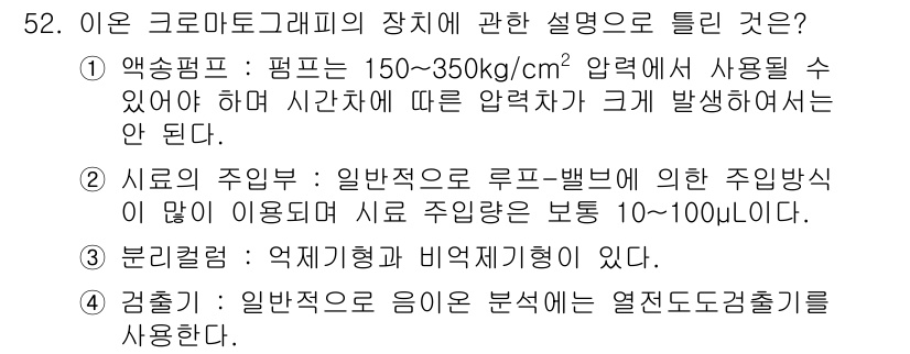 수질환경산업기사 2016년 52번 - 정답 5는 "검측기: 일반적으로 흡입 분석에서는 열전도계가 사용된다."입... 에 관한 핵심 기출문제