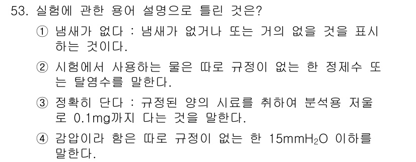 수질환경산업기사 2016년 53번 - 정답 5번은 "감압이 하염 없이 규정이 없는 한 15mmHg 이하를 말한... 에 관한 핵심 기출문제