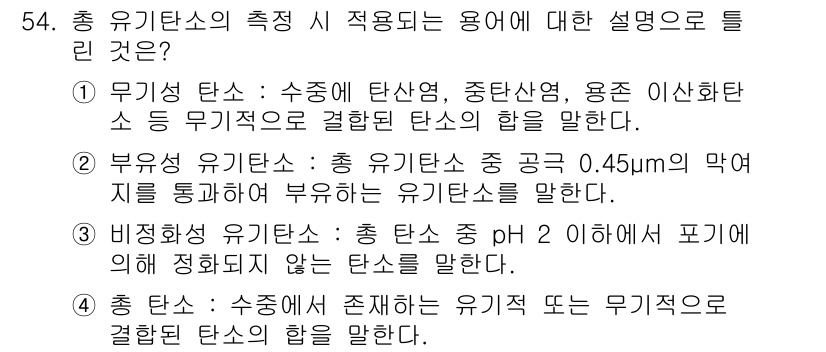 수질환경산업기사 2016년 54번 - . 

정답인 이유는 부유 유기탄소가 유기물의 총량을 측정하며, 수질 분... 에 관한 핵심 기출문제