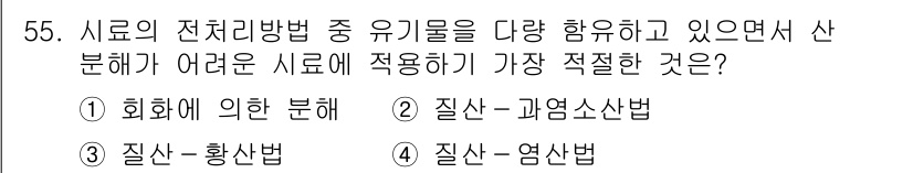 수질환경산업기사 2016년 55번 - 질산-염산법은 유기물의 산화에 효과적이며, 강한 산성을 이용해 대부분의 ... 에 관한 핵심 기출문제