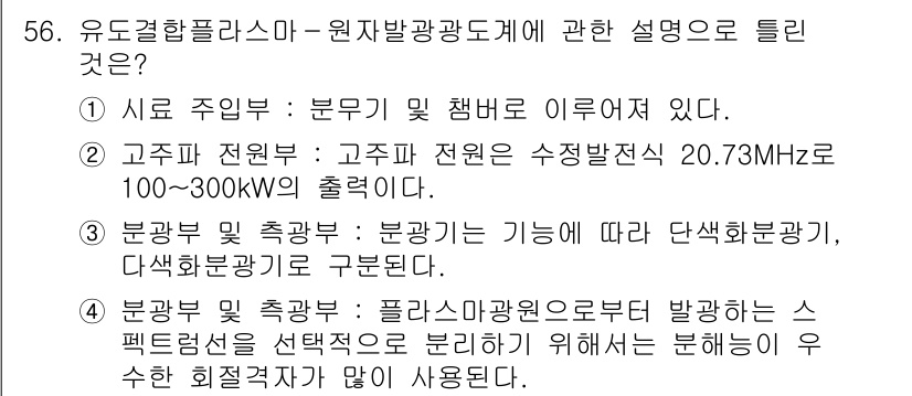 수질환경산업기사 2016년 56번 - 유도결합플라즈마는 고주파 전원에서 방전된 이온화된 기체 상태로, 수질 분... 에 관한 핵심 기출문제
