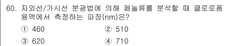수질환경산업기사 2016년 60번 - 정답은 5번(710nm)입니다. 자외선/가시선 분광법에서 페놀이온의 분석... 에 관한 핵심 기출문제