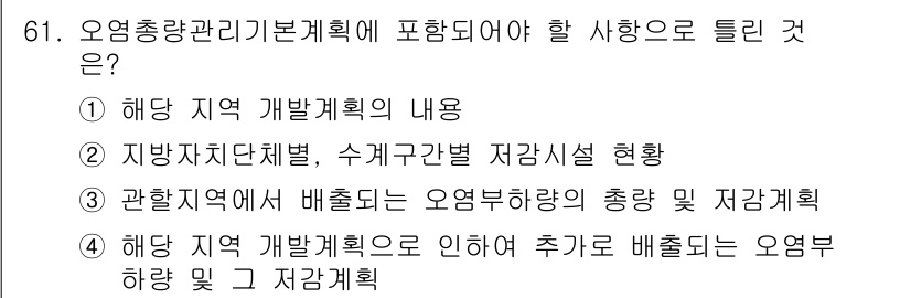 수질환경산업기사 2016년 61번 - 정답 2번은 지방자치단체별, 수계구별 저각시설 현황을 포함하여 지역의 특... 에 관한 핵심 기출문제