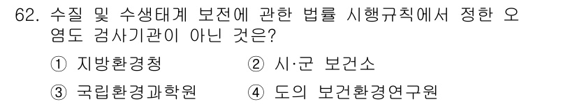 수질환경산업기사 2016년 62번 - 정답은 3번, "국립환경과학원"입니다. 수질 및 수생태계 보전에 대한 법... 에 관한 핵심 기출문제