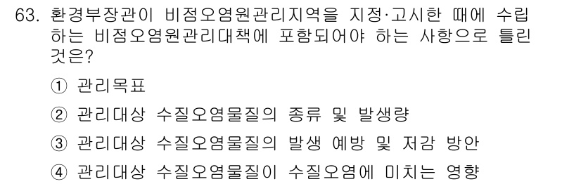수질환경산업기사 2016년 63번 - 정답 4번은 관리업무가 수질오염물질의 영향을 미치는 방향을 제시하기 때문... 에 관한 핵심 기출문제