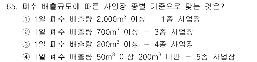 수질환경산업기사 2016년 65번 - 폐수 배출 규모에 따른 사업장 종류는 배출량 기준에 따라 분류되며, 해당... 에 관한 핵심 기출문제