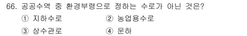 수질환경산업기사 2016년 66번 - 해당 자격증의 핵심 개념을 묻는 객관식 문제