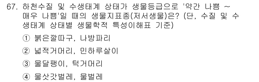 수질환경산업기사 2016년 67번 - 정답인 3번 물달팽이는 수질환경에서 중요한 역할을 하며, 기수 및 담수에... 에 관한 핵심 기출문제