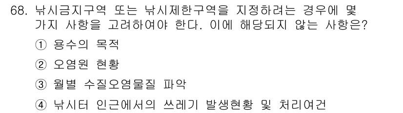 수질환경산업기사 2016년 68번 - 낚시금지구역의 쓰레기 발생현황 및 처리여건은 해당 지역의 수질 환경과 직... 에 관한 핵심 기출문제