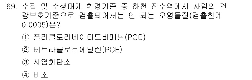 수질환경산업기사 2016년 69번 - . 폴리클로리네이티드비페닐(PCB)은 환경에 지속적인 영향을 미치며 생물... 에 관한 핵심 기출문제