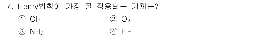 수질환경산업기사 2016년 7번 - Henry 법칙은 기체의 용해도가 기체의 분압에 비례한다는 원리를 기반으... 에 관한 핵심 기출문제