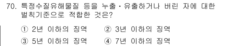 수질환경산업기사 2016년 70번 - 4. 7년 이하의 징역이 적합합니다. 이는 환경법에서 수질 오염을 유발하... 에 관한 핵심 기출문제