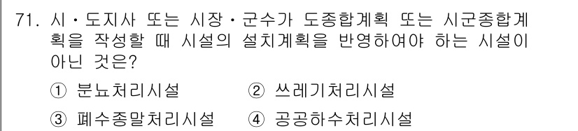 수질환경산업기사 2016년 71번 - 정답은 1번 분리처리시설입니다. 분리처리시설은 공공 하수나 폐수를 처리하... 에 관한 핵심 기출문제