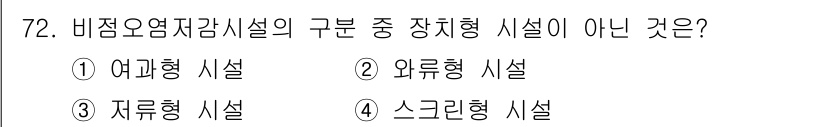 수질환경산업기사 2016년 72번 - 정답은 3번 자류형 시설입니다. 비점오염저감시설에서 자류형 시설은 주로 ... 에 관한 핵심 기출문제