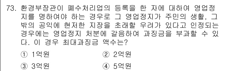 수질환경산업기사 2016년 73번 - 정답 4의 근거는 환경부장이 폐수 처리업의 중요성을 강조하며, 이는 지역... 에 관한 핵심 기출문제