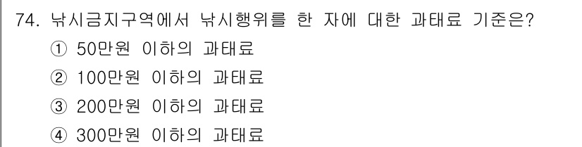 수질환경산업기사 2016년 74번 - 정답은 2번, 100만원 이하의 과태료입니다. 낚시금지구역에서 낚시행위를... 에 관한 핵심 기출문제