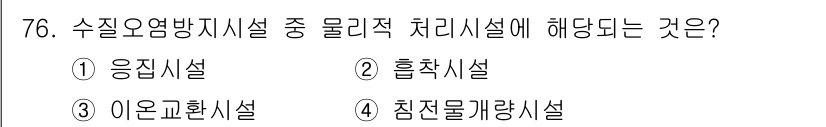 수질환경산업기사 2016년 76번 - . 흡착시설 

흡착시설은 수질 오염 방지에 중요한 역할을 하며, 물리적... 에 관한 핵심 기출문제