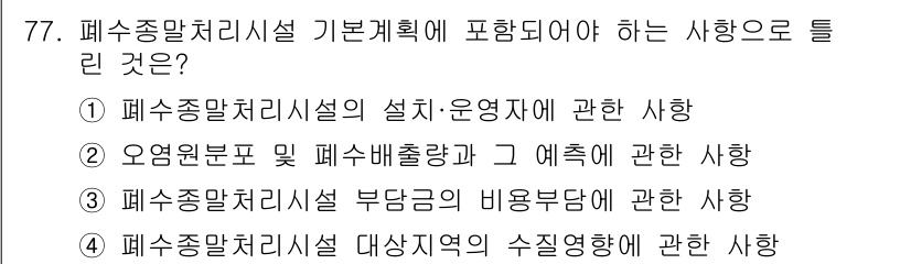 수질환경산업기사 2016년 77번 - 해당 자격증의 핵심 개념을 묻는 객관식 문제