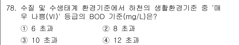수질환경산업기사 2016년 78번 - 정답 4번인 "12 초과"는 하천의 매우 나쁜 수질 상태를 나타내며, B... 에 관한 핵심 기출문제