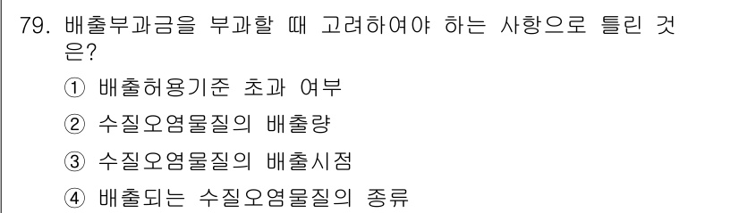 수질환경산업기사 2016년 79번 - 배출부과금을 부과할 때는 수질오염물질의 배출량을 고려해야 한다. 이는 환... 에 관한 핵심 기출문제