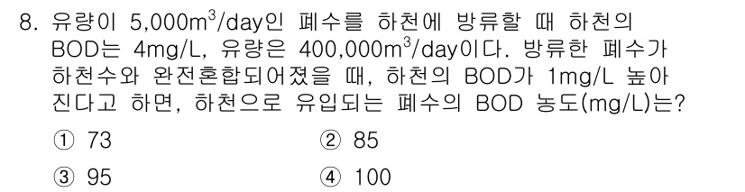 수질환경산업기사 2016년 8번 - 문제에서 제시된 유량과 BOD 농도를 통해 방류 후 BOD 농도를 계산할... 에 관한 핵심 기출문제