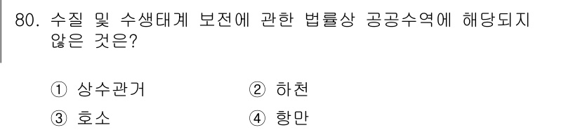 수질환경산업기사 2016년 80번 - . 상수관거  

해설: 상수관거는 공공수역의 범위에 포함되지 않으며, ... 에 관한 핵심 기출문제