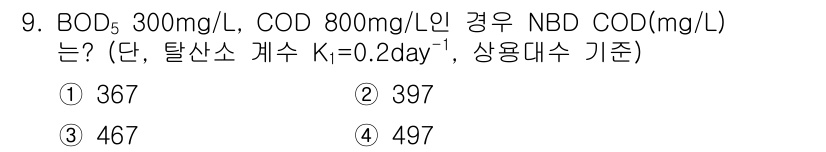 수질환경산업기사 2016년 9번 - BOD와 COD의 관계를 이용하여 NBD COD를 구할 수 있습니다. 일... 에 관한 핵심 기출문제