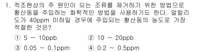 수질환경산업기사 2017년 1번 - 정답 4번인 0.2 - 0.5 ppm은 알칼리도가 40 ppm 이하일 경... 에 관한 핵심 기출문제